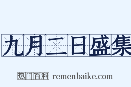 九月二日盛集是什么意思的图片
